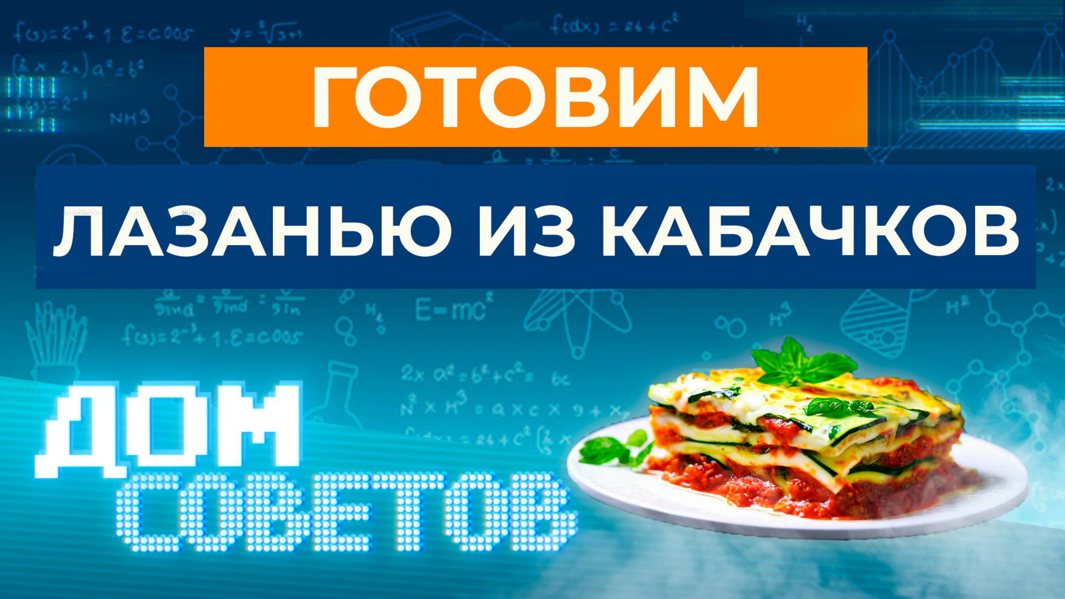 Готовим лазанью из кабачков