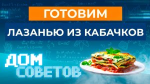Готовим лазанью из кабачков