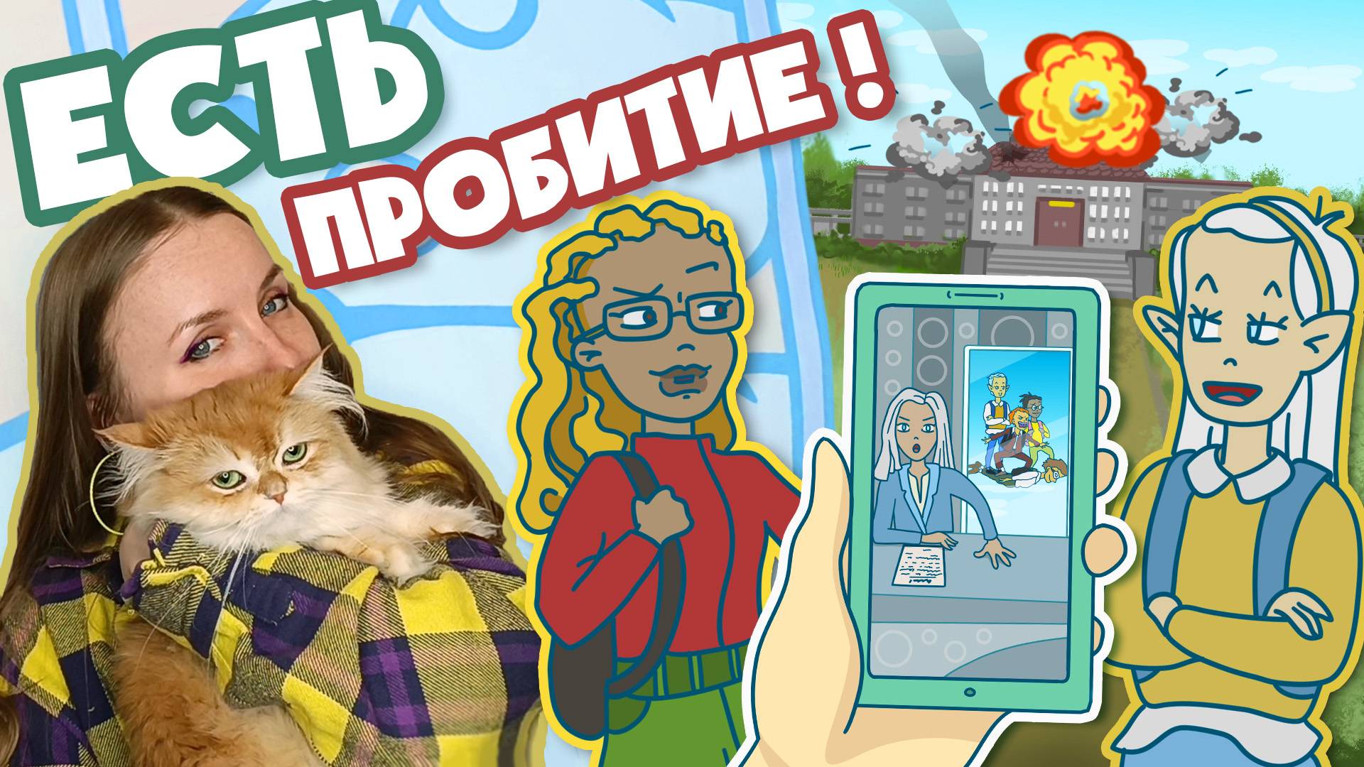 Как безопасно пробить крышу школы? - Непыльные черновики. Эпизод 3