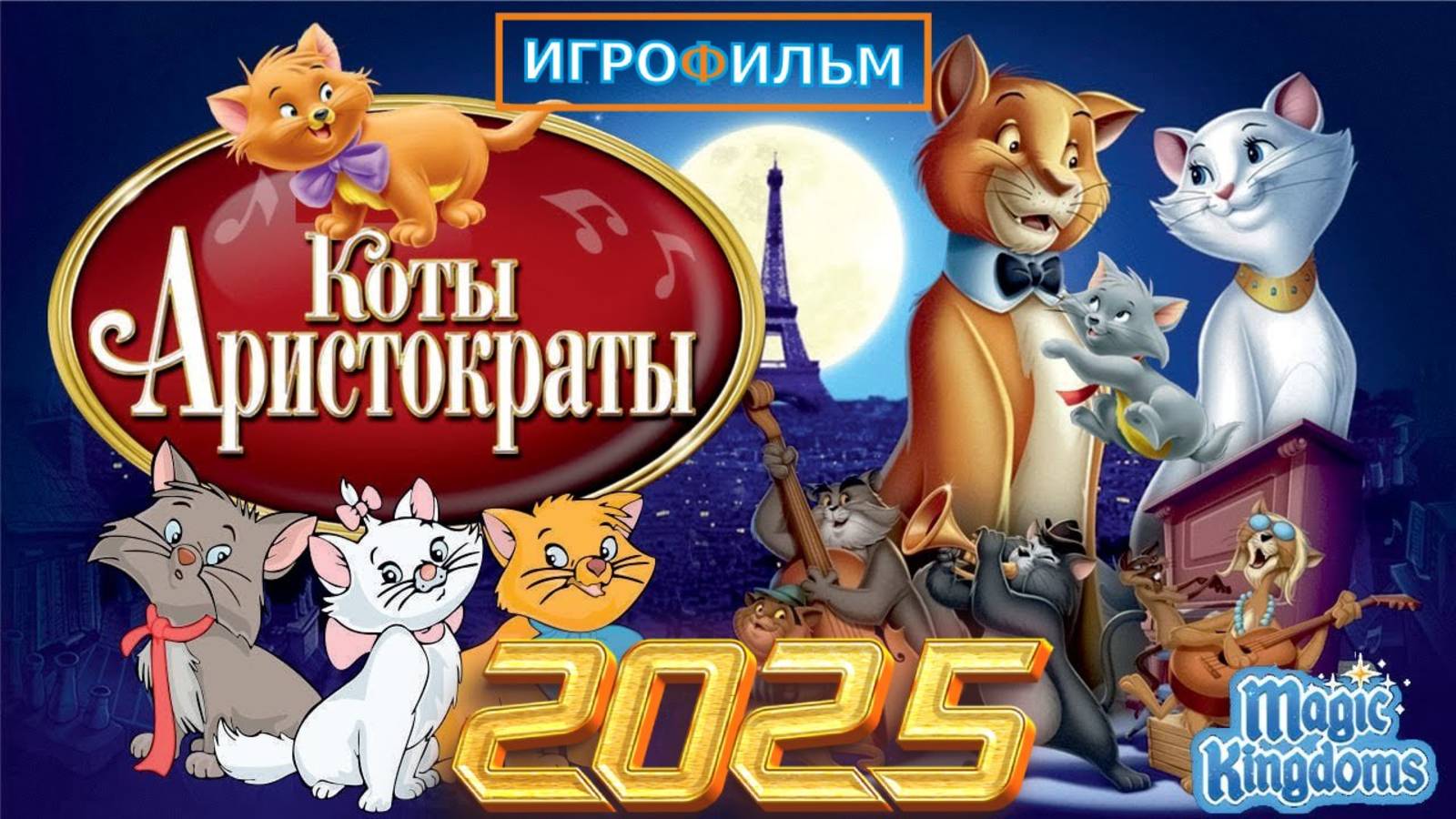 Коты Аристократы Дисней Полностью Прохождение Magic Kingdoms в 2025 смотреть онлайн