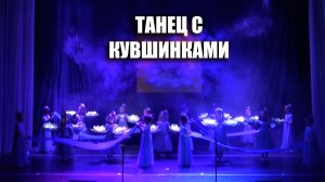 Детский танец с цветами. Кувшинки