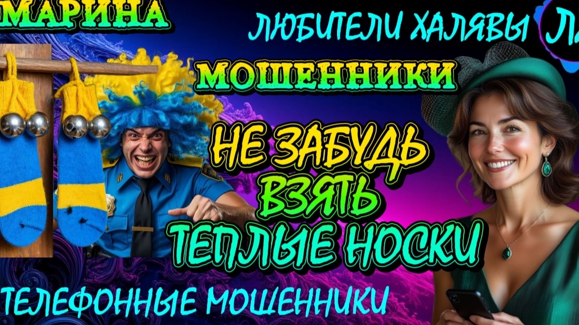 🎀 МАРИНА. ПОЗВОНИЛИ МОШЕННИКИ | ТЕЛЕФОННЫЕ МОШЕННИКИ смотреть онлайн