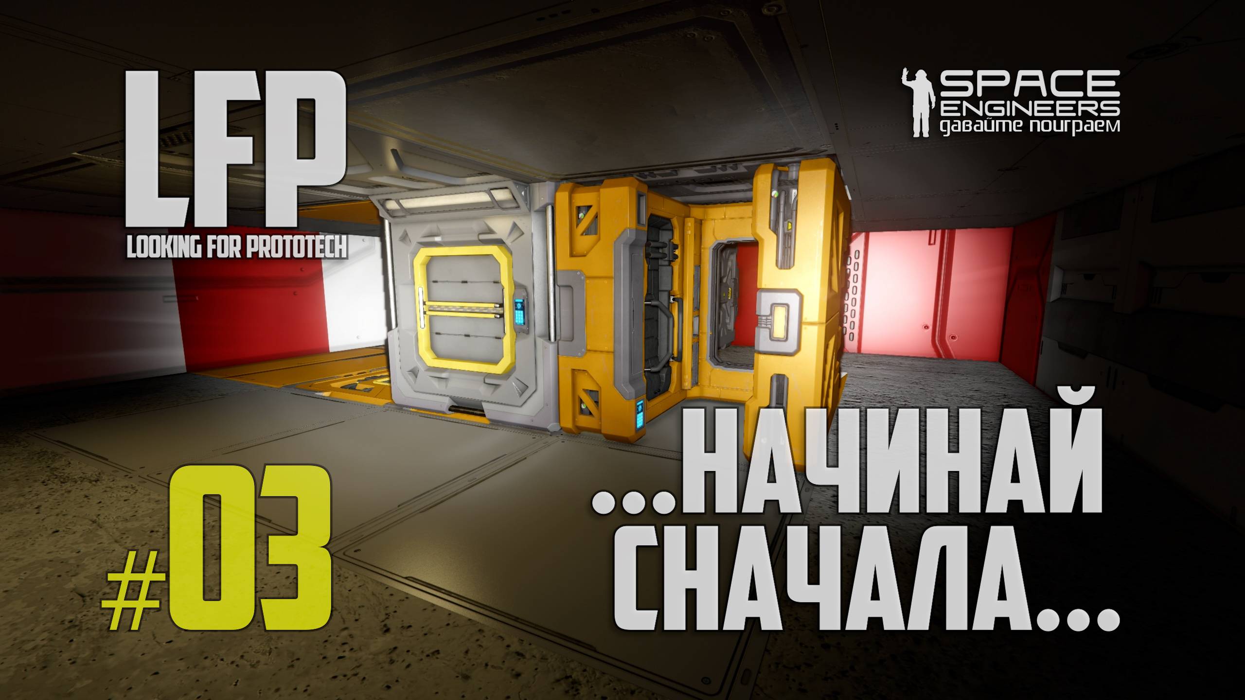 LFP-03 Space Engineers Looking for Prototech Второй старт смотреть онлайн