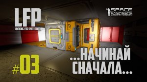 LFP-03 Space Engineers Looking for Prototech Второй старт