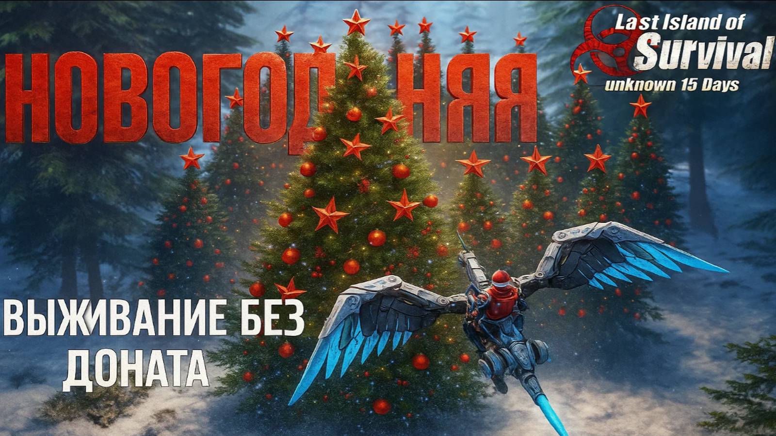НОВОГОДНЯЯ СЕРИЯ -  АККАУНТ БЕЗ ДОНАТА ➤ Last Island Of Survival #LIOS #rustmobile