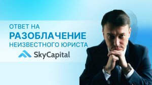 Skycapital: разоблачение от неизвестного юриста и ответ компании