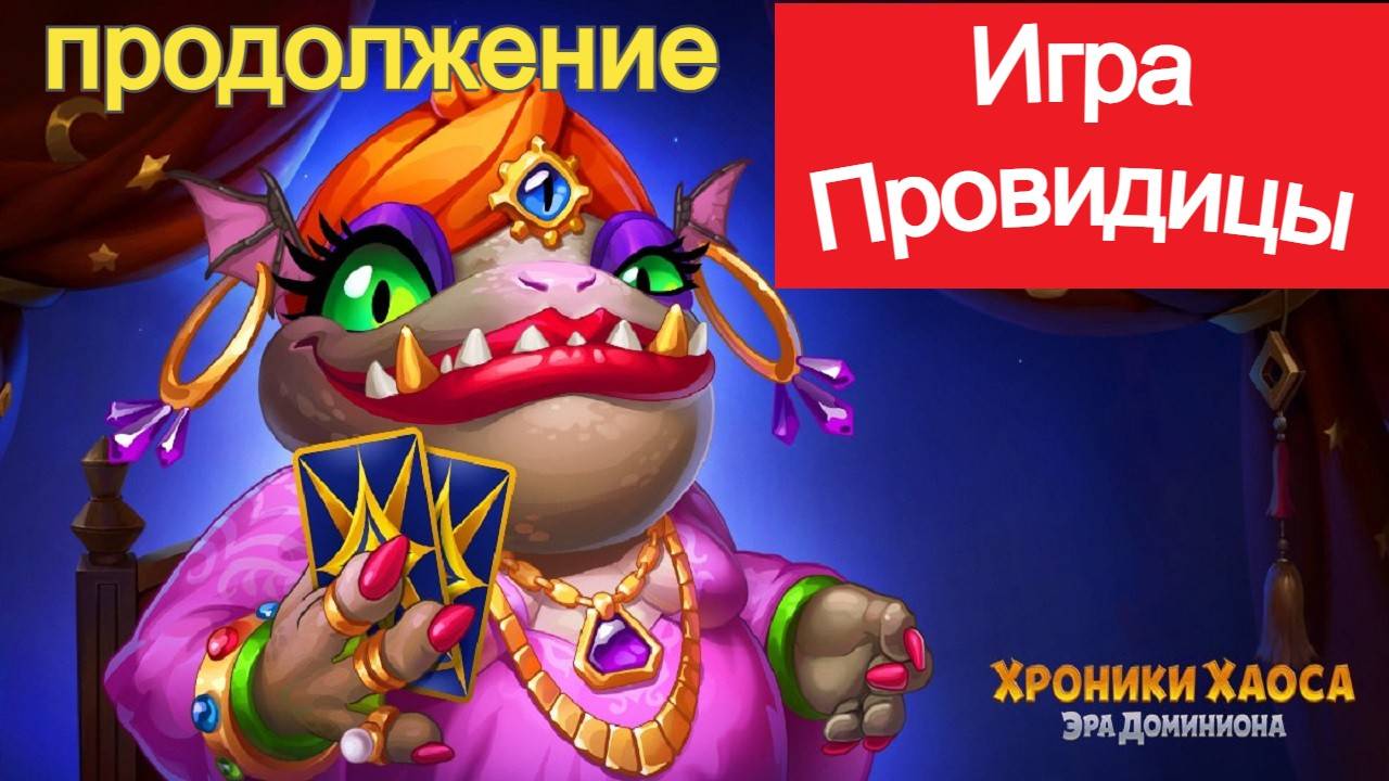 Хроники Хаоса Игра Провидицы продолжение смотреть онлайн