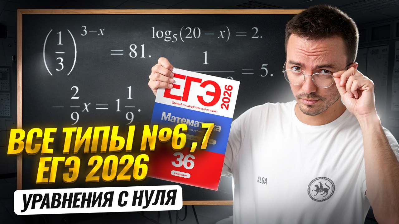 Все типы 6 и 7 задания с НУЛЯ | Математика ЕГЭ ПРОФИЛЬ 2026 | Умскул смотреть онлайн