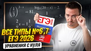 Все типы 6 и 7 задания с НУЛЯ | Математика ЕГЭ ПРОФИЛЬ 2026 | Умскул