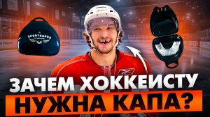 Нужна ли хоккеистам капа? \  Мифы и Реальность