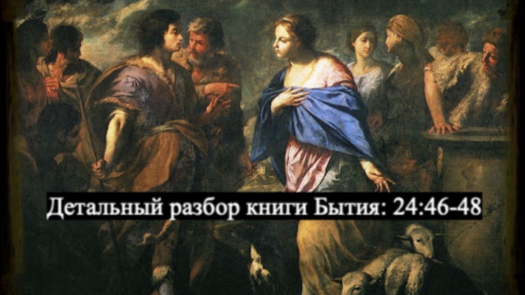 Детальный разбор книги Бытия, 24 глава, стихи 46 - 48. смотреть онлайн