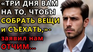 Истории из жизни: Три дня вам на то, чтобы собрать вещи. Аудио рассказ жизненные истории