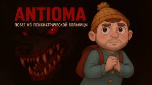 Antioma — Полное Прохождение [RU] | Побег из Психиатрической Больницы