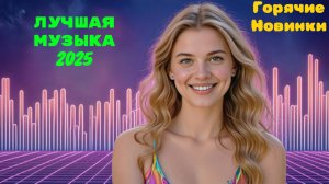 Новинки музыки 2026 🔥 Хиты 2026 ⚡️ Новая музыка 2026 ❤️ Новые песни 2026 🔥 Сборник Топ ⚡️ Лучшее