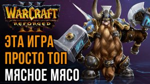 ЭТА ИГРА ПРОСТО ТОП - Мясное мясо: Focus (Orc) vs Fortitude (Hum) Warcraft 3 Reforged