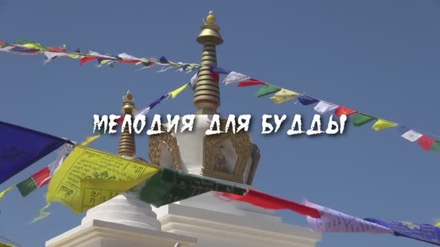 Мелодия для Будды смотреть онлайн