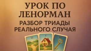 Триада Ленорман: обучение на примере клиентского расклада. Разбор триады (триплета).