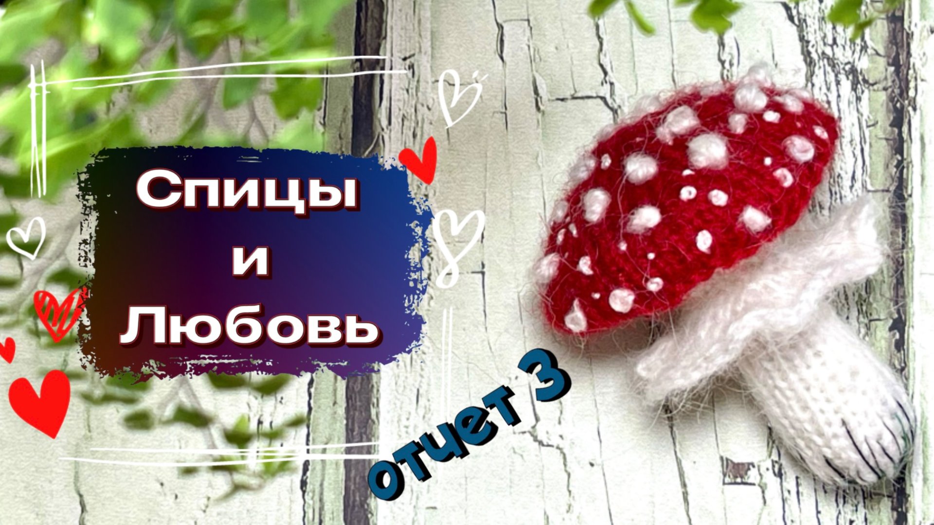 Отчет 3 в марафоне Спицы и любовь #спицы_и_любовь смотреть онлайн