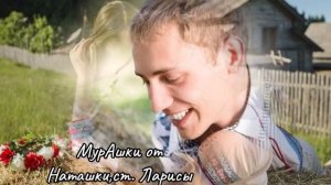 МурАшки от Наташки (песня на стихи Ларисы Ромашкиной (мои))