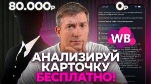 ПОДРОБНЫЙ анализ карточки за 2 минуты: Анализ карточки товара на Wildberries
