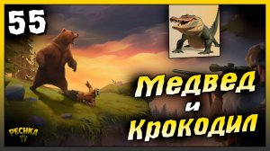Охота на Медведей и Крокодилов | Новичок Ласт Дей #55 | Last Day on Earth: Survival