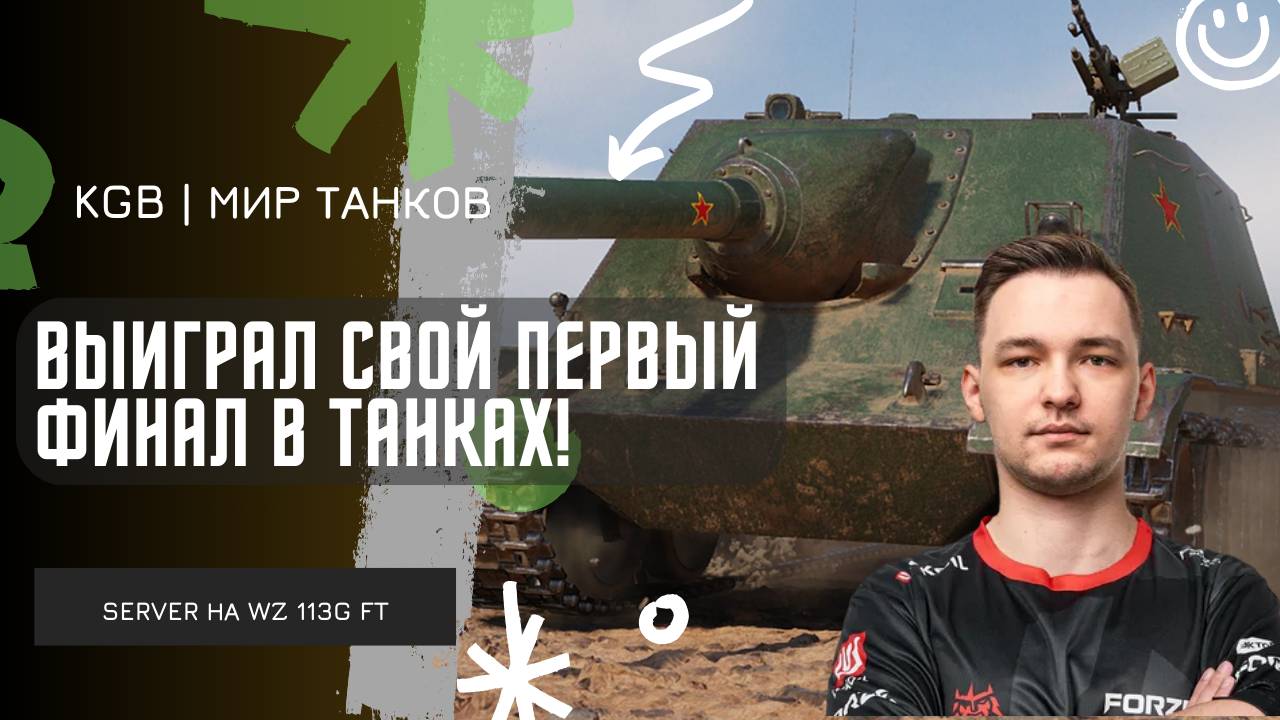 SERVER ★ ВЫИГРАЛ СВОЙ ПЕРВЫЙ ФИНАЛ В ТАНКАХ ★ РЕКОРД ТУРНИРА ЧАКА 2025