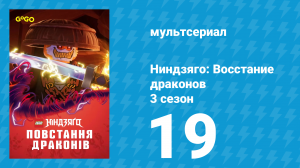 Ниндзяго: Восстание драконов 3 сезон 19 серия «Когда плачут голуби» (мультсериал, 2025)