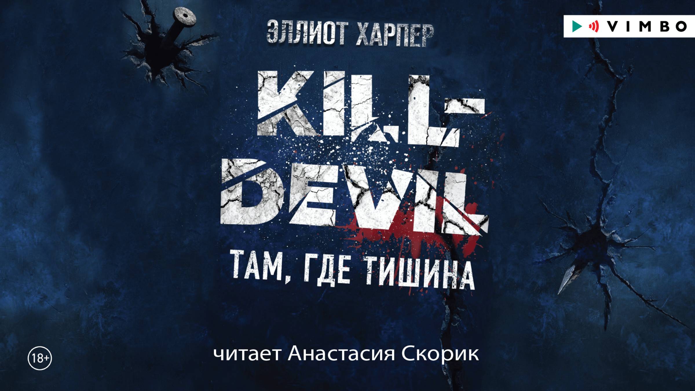 новинка ЭЛЛИОТ ХАРПЕР "KILL-DEVIL. ТАМ, ГДЕ ТИШИНА" фрагмент аудиокниги смотреть онлайн