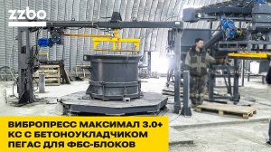 Вибропресс | МАКСИМАЛ 3.0+ | ПЕГАС для ФБС-блоков | КС для колец