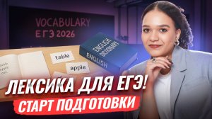 С какой лексики начать подготовку к ЕГЭ по английскому языку 2026 | Умскул