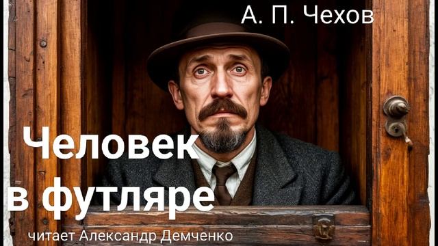 Чехов А.П. "Человек в футляре". Рассказ. Аудиокнига. смотреть онлайн
