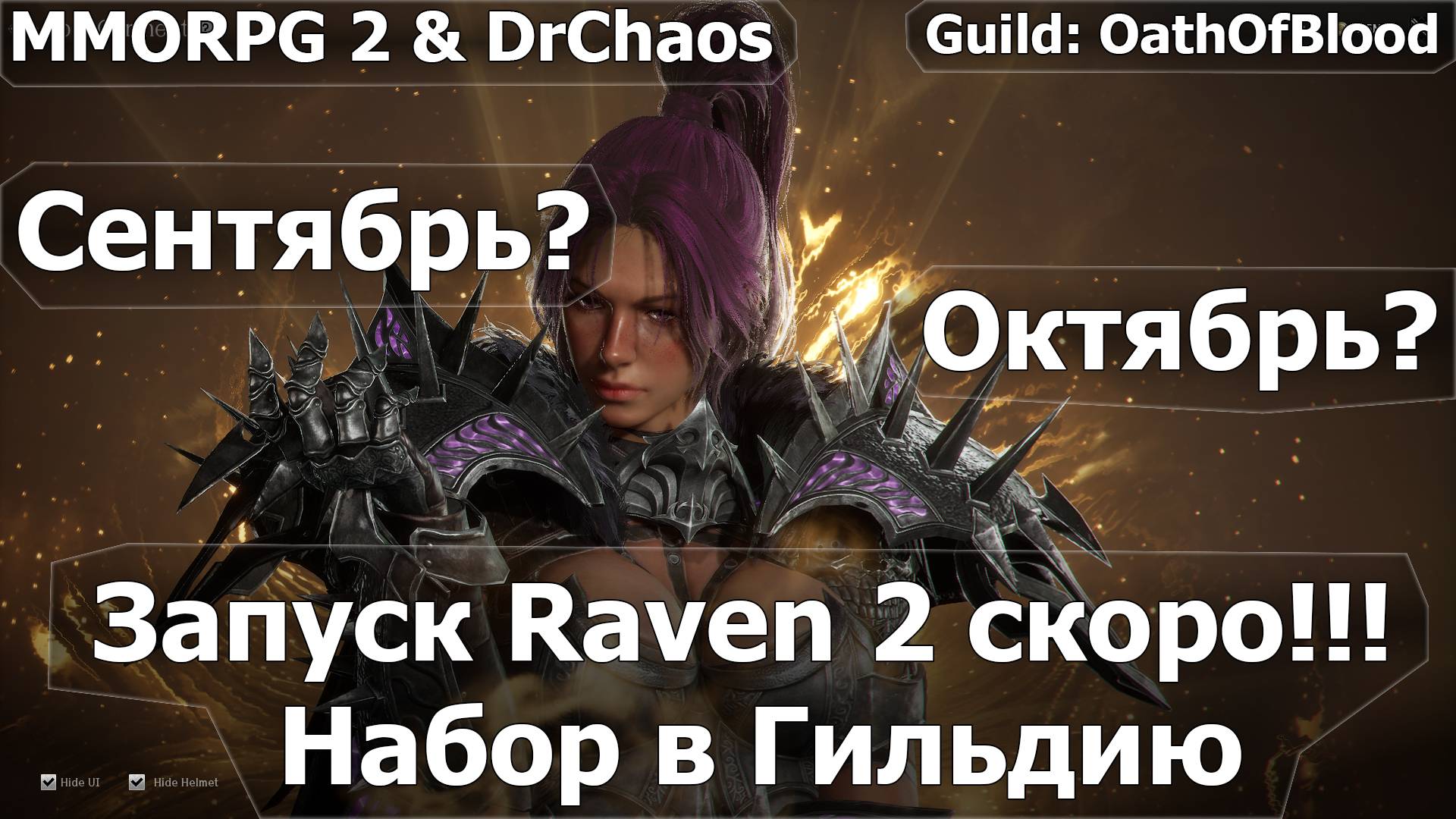 RAVEN 2 - Запуск серверов скоро!!! Сентябрь? Октябрь? Набор в Гильдию.