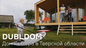 ДубльДом в Тверской области