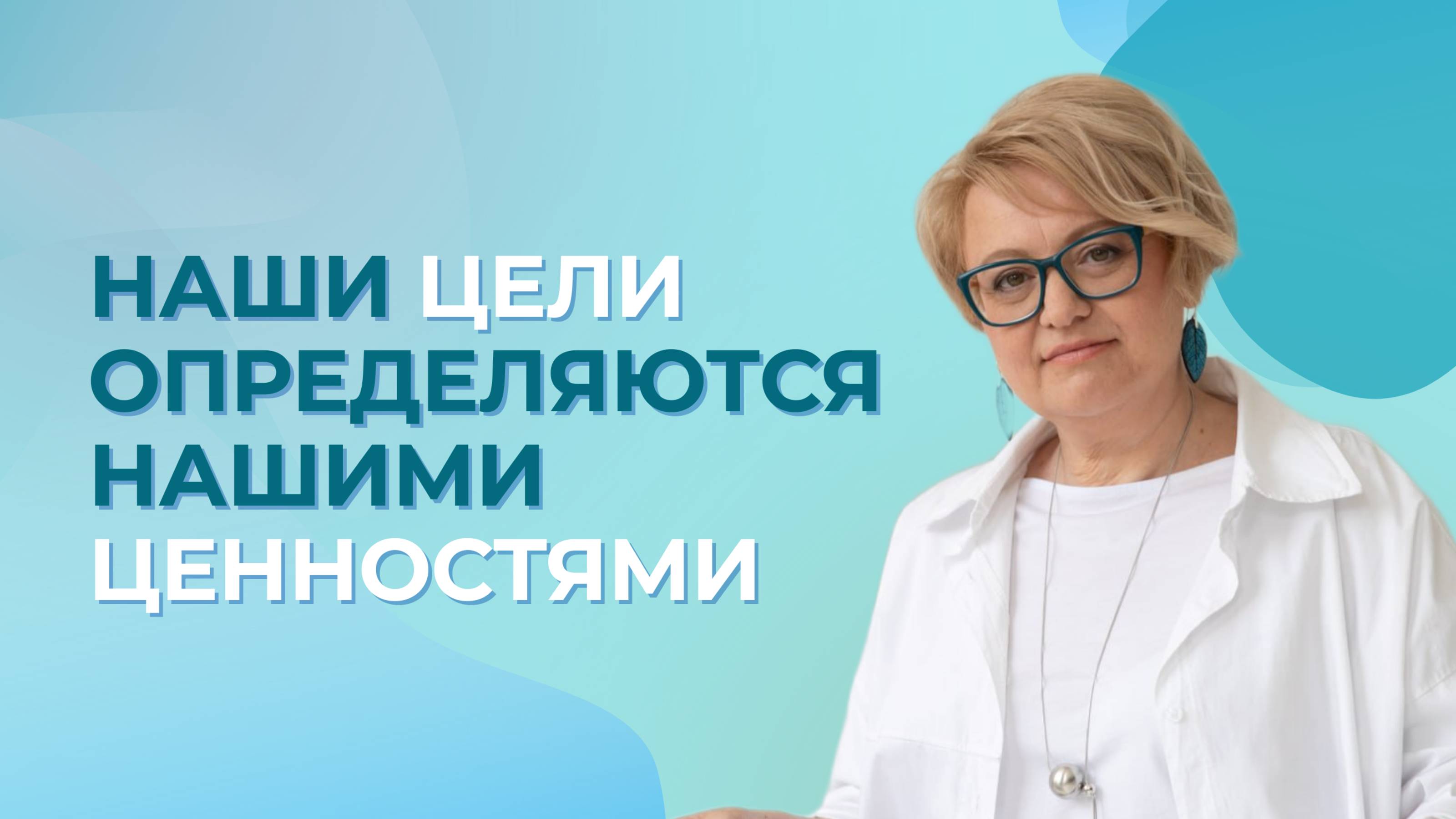 Как цель зависит от наших ценностей😇