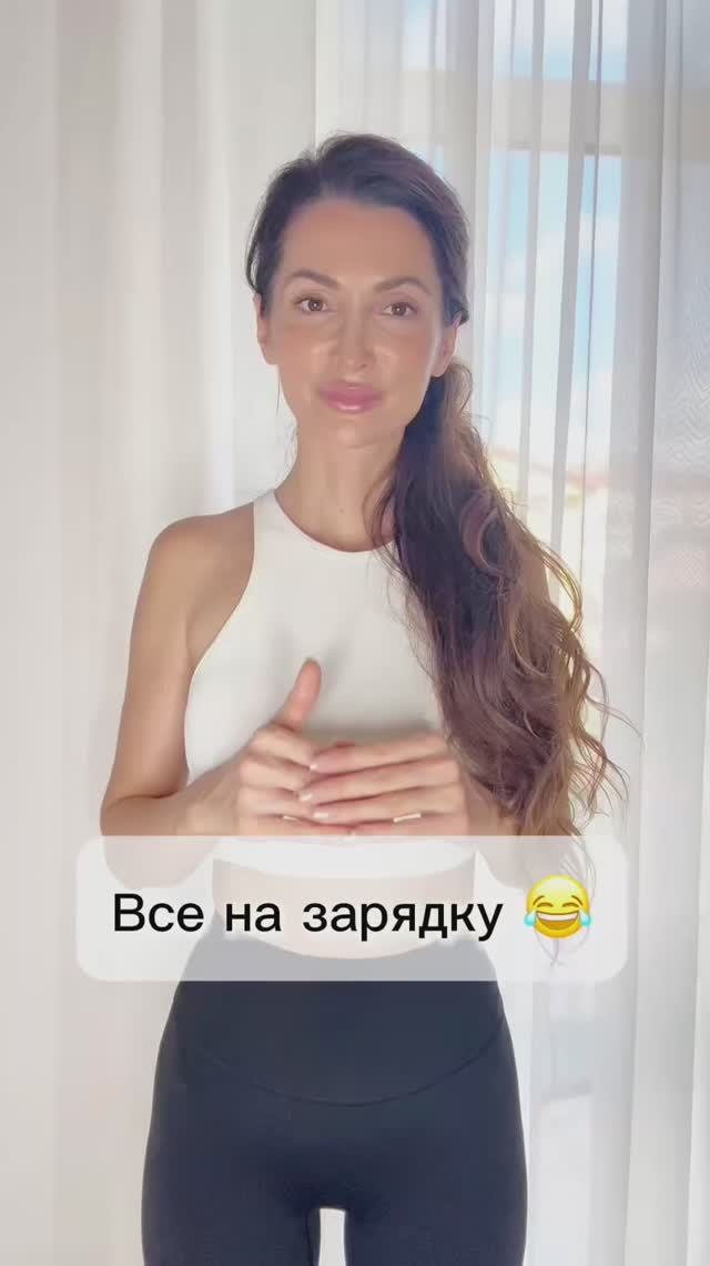 Бегом все на зарядку😅