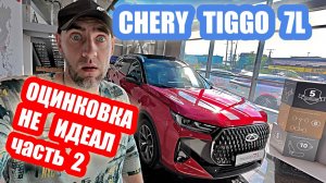 НЕ ИДЕАЛЬНО....chery tiggo 7L часть 2