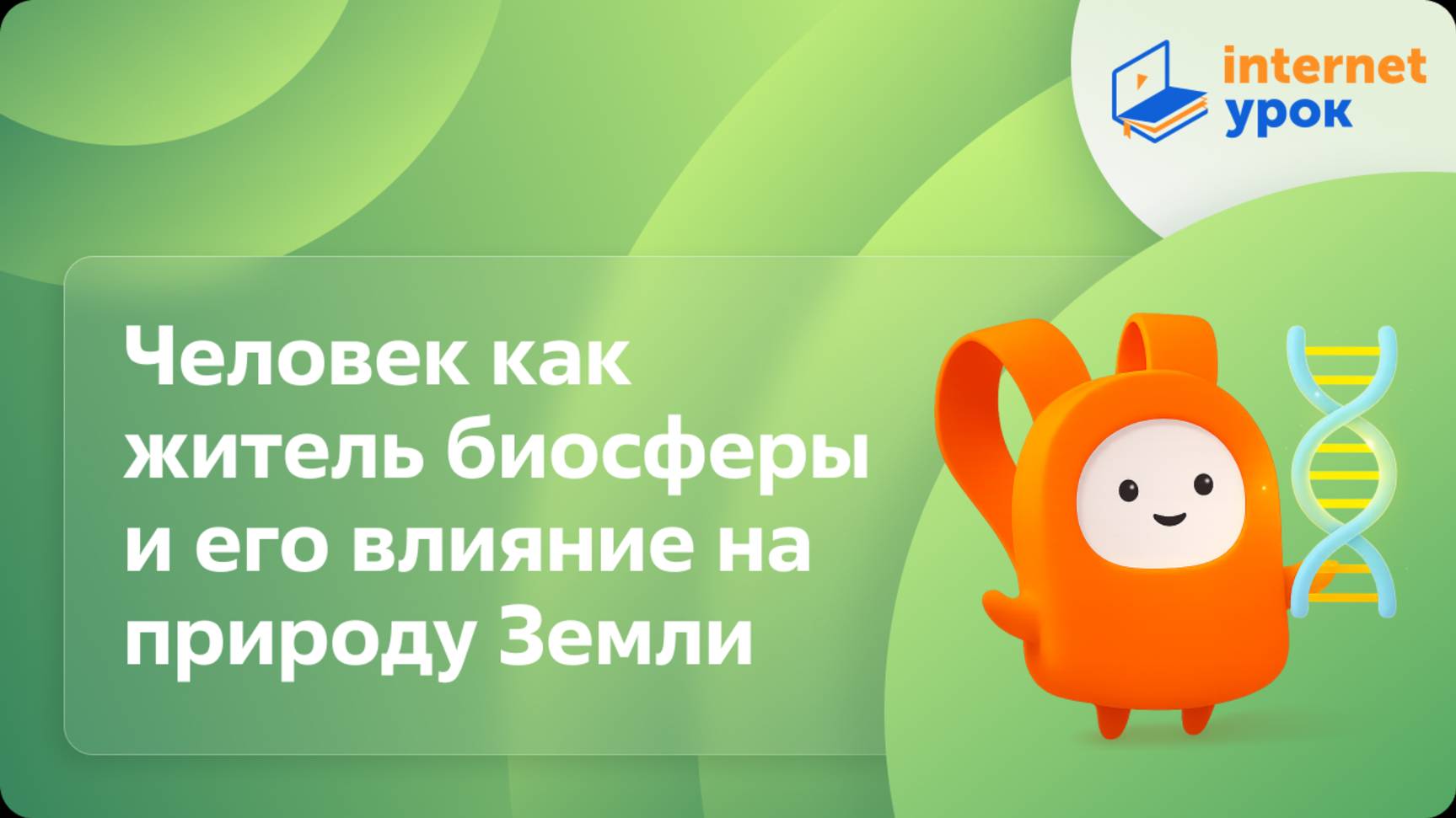 Биология 9 класс. Человек как житель биосферы и его влияние на природу Земли смотреть онлайн