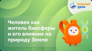 Биология 9 класс. Человек как житель биосферы и его влияние на природу Земли