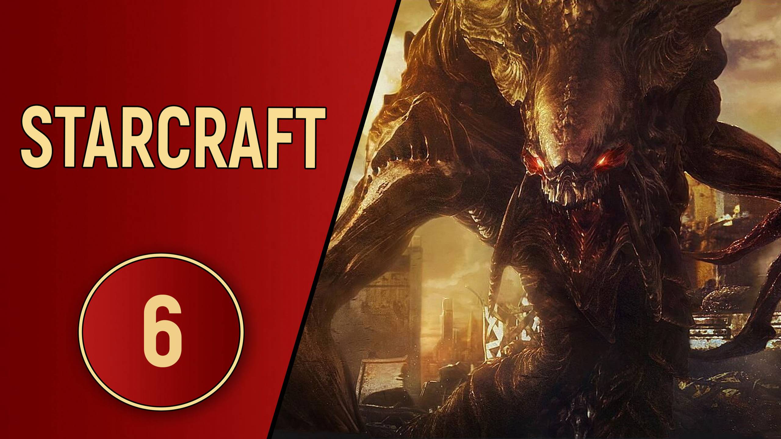 ИСТОРИЯ STARCRAFT - ЧАСТЬ 6