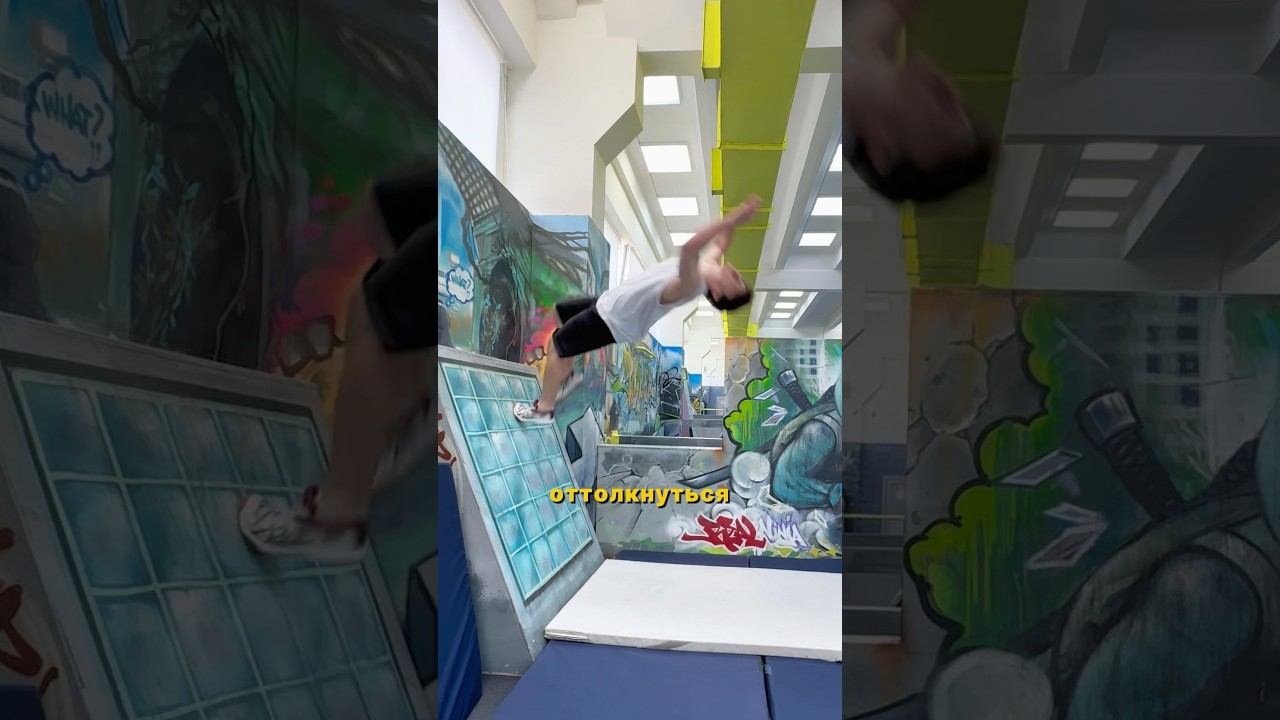 360 ВОЛРАН в САЛЬТО ОТ СТЕНЫ #tricks #parkour #flip #freerunning смотреть онлайн