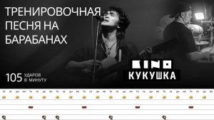 Кино - Кукушка / 105 bpm / Тренировочная песня для барабанов