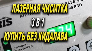 Лазерная чистка 3в1 купить без кидалова