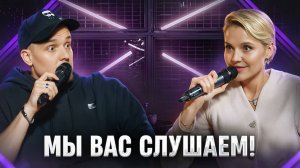 Мы вас слушаем #42: Ольга Кузнецова, Леонид Кулаков!
