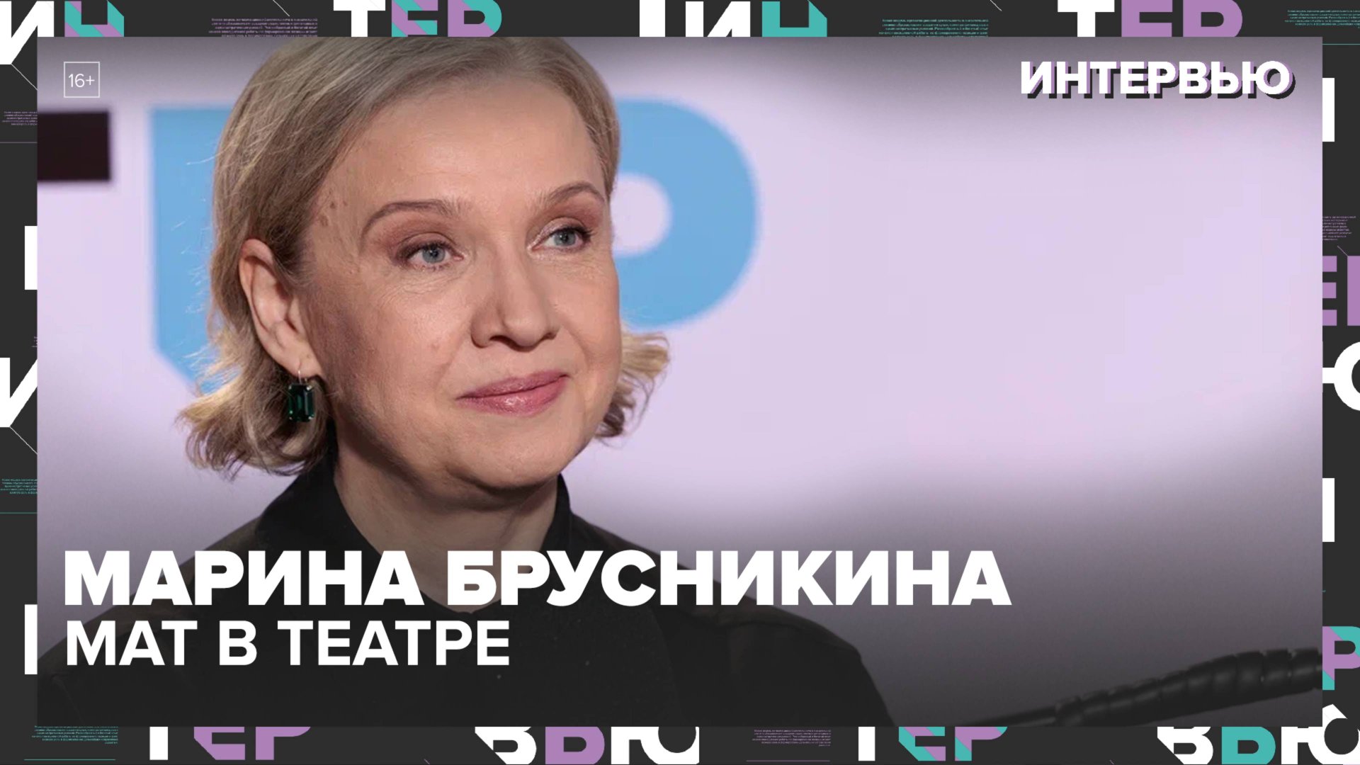 Марина Брусникина: мат в театре, диван против выгорания и зачем ей внук на сцене? смотреть онлайн
