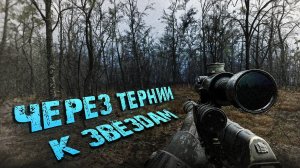 S.T.A.L.K.E.R. 2. ЧЕРЕЗ ТЕРНИИ К ЗВЁЗДАМ. ЧАСТЬ 18