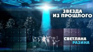 Светлана Разина - Звезда из прошлого