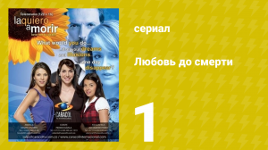 Любовь до смерти 1 серия «Наш юбилей» (сериал, 2008)