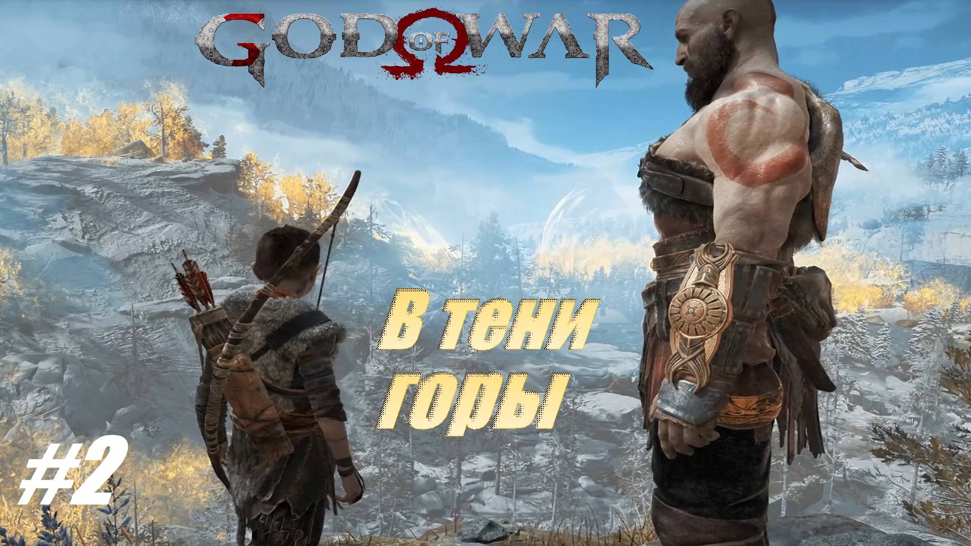 След горы #2 God of War смотреть онлайн