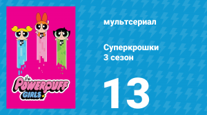 Суперкрошки 3 сезон 13 серия «Карантин» (мультсериал, 2018)
