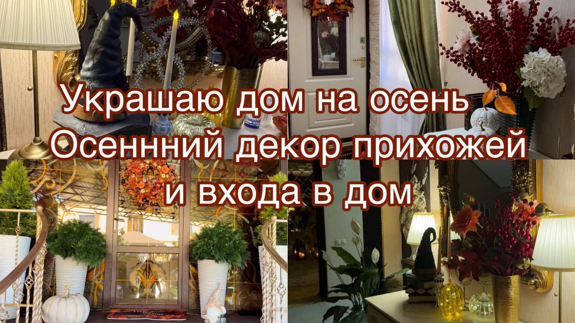Украшаю дом на Осень .Осенний декор прихожей и входа в дом смотреть онлайн
